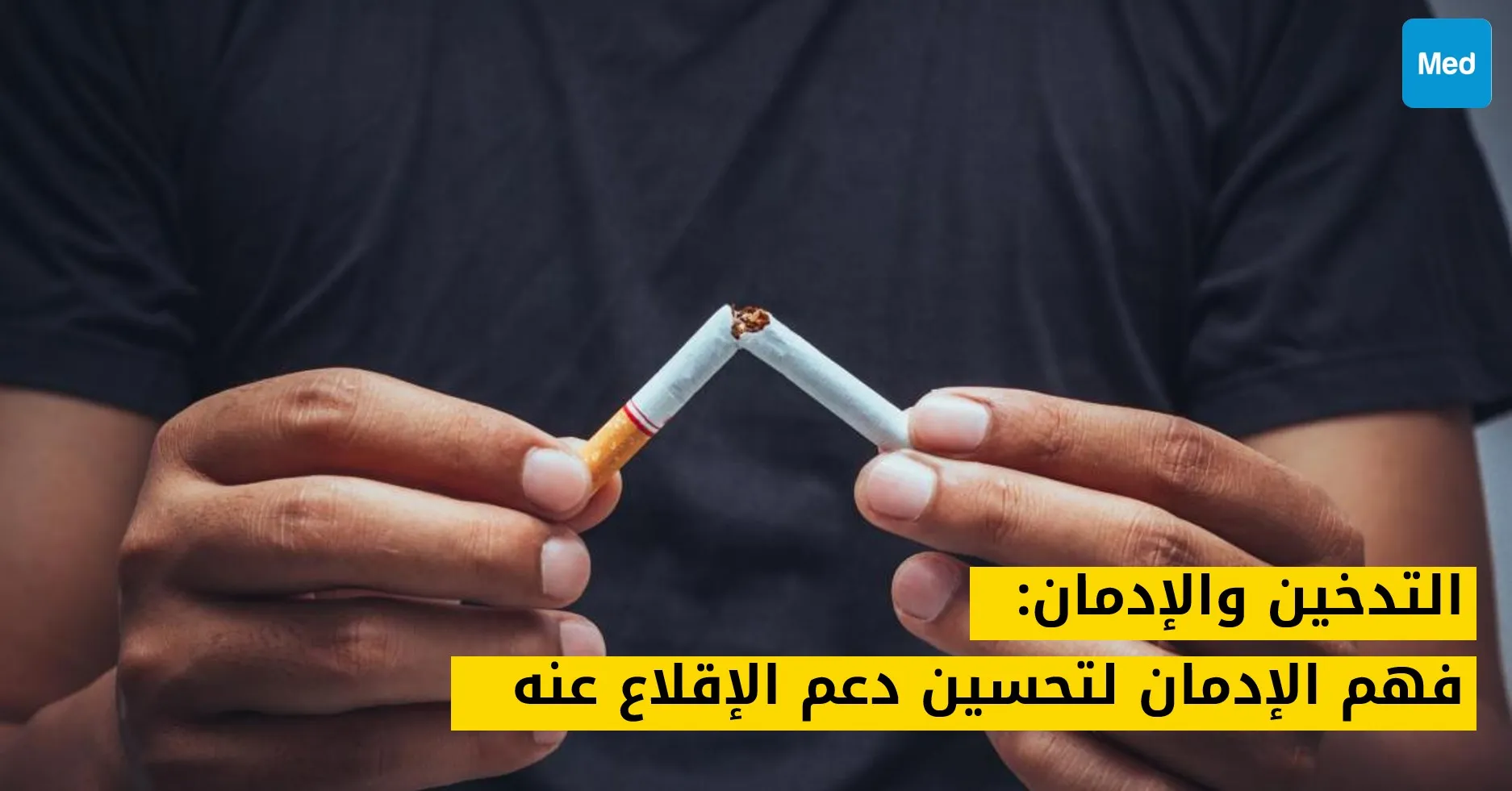 التدخين والإدمان: فهم الإدمان لتحسين دعم الإقلاع عنه